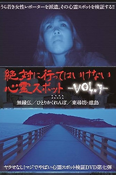 ‎Absolutely Forbidden Haunted Spots Vol.7 (2016) directed by Tsunehiro