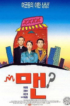 ‎Man (1995) directed by Yeo Kyun-dong • Film + cast • Letterboxd