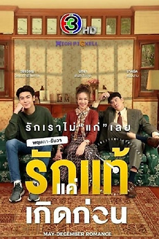 May December Romance (2021) directed by Manatsanun Panlertwongskul May December Romance (2021) directed by Manatsanun Panlertwongskul