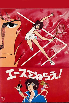 Aim for the Ace! (1979) directed by Osamu Dezaki • Reviews