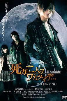 死ガ二人ヲワカツマデ・・・ 第一章 色ノナイ青 (2012) directed by