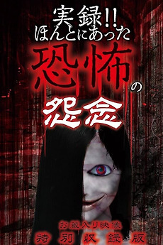 ‎Real Record!! Truly Terrifying Resentment: Unreleased Footage Special Edition (2017) • Film