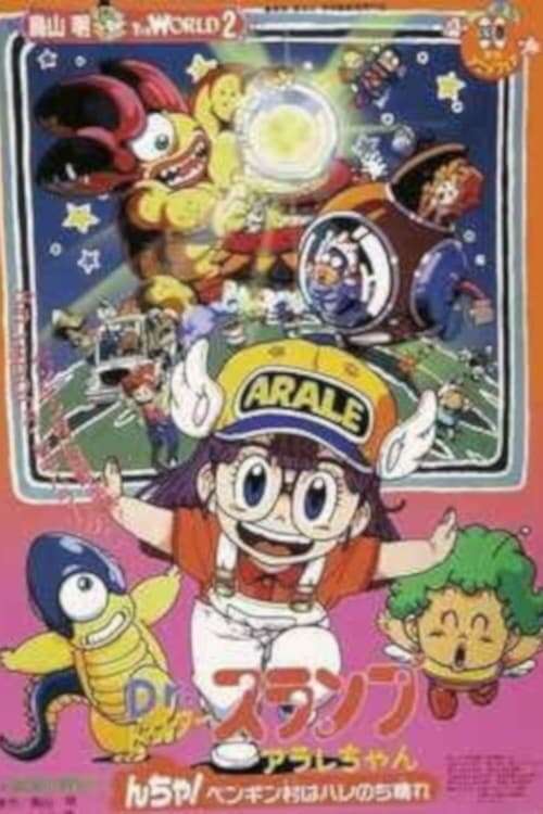 希少/Dr.SLUMP THE COLLECTION ２巻（169話~180話） the brief return of dr. slump volume 2 ちょっとだけかえって