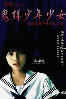 怪談新耳袋〜幽霊屋敷と呼ばれた家〜 (2008) directed by Hirohisa