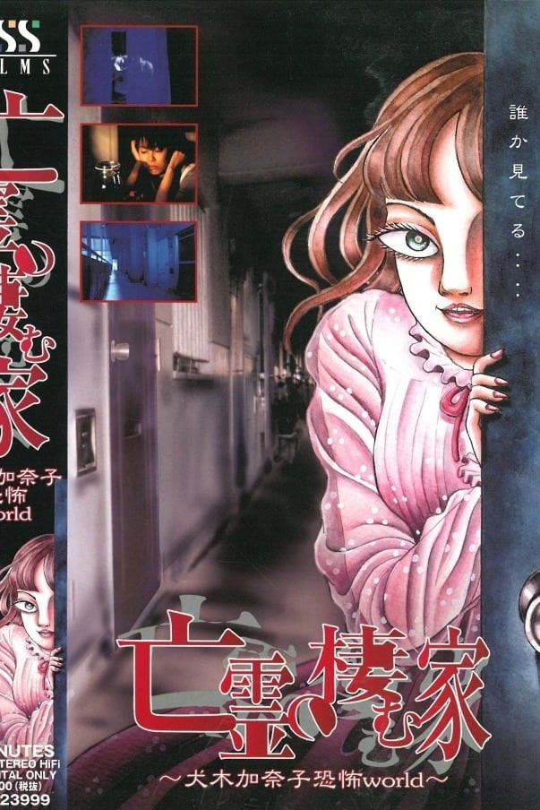 レジェンドオブホラー　地獄のたたり展　墓場の画廊　kanako inuki House of the Ghosts ~Kanako Inuki's World of Fear~ (2000
