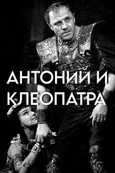 ‎Antony and Cleopatra (1980) directed by Leonid Pchyolkin, Eugene ...