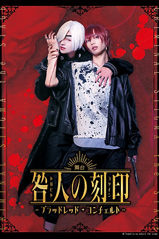 ‎CRIMINAL STIGMA ～Blood Red Concerto～ The STAGE (2023) directed by