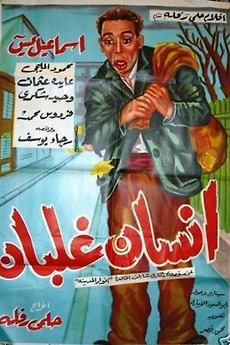 ‎iinsan ghalban (1954) directed by Helmy Rafla • Film + cast • Letterboxd