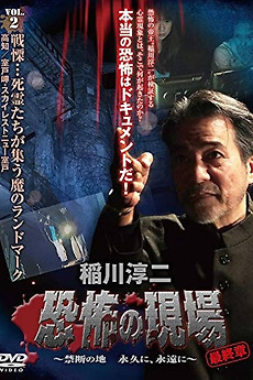 ‎Junji Inagawa - Terrifying Sites Final Chapter: Forbidden Land Forever