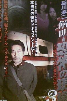 ‎Junji Inagawa - Unraveling: Terrifying Sites - The Never-Ending Scary