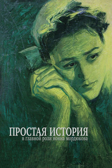 ‎A Simple Story (1960) directed by Yuri Yegorov • Reviews, film + cast
