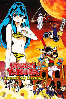 1991 Urusei Yatsura 6: Always My Darling 1991 Urusei Yatsura 6: Always My Darling