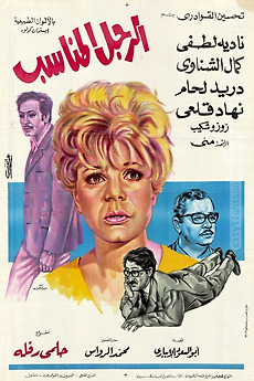 ‎El Ragol El Monaseeb (1970) directed by Helmy Rafla • Reviews, film ...