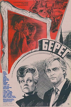 ‎The Shore (1984) directed by Aleksandr Alov, Vladimir Naumov • Film ...