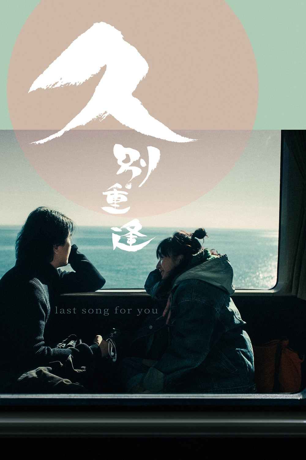 Last Song for You (2025)