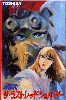 アニメポスター　2005　 ボトムズ　ポスター。 Armored Trooper VOTOMS: The Last Red Shoulder (1985