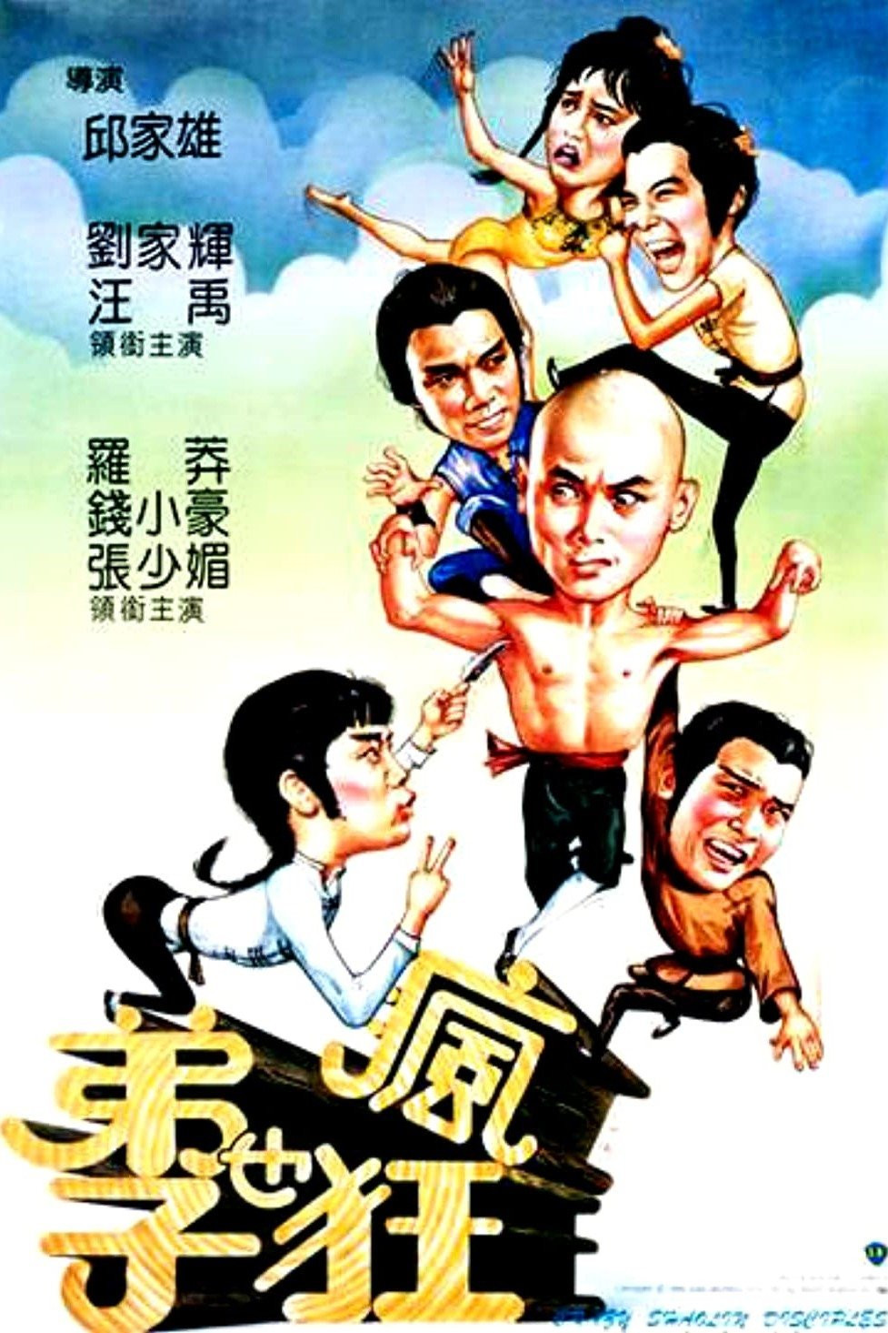 映画「Crazy Shaolin Disciples」 輸入盤DVD Crazy Shaolin Disciples (1985) directed by Yau Kar-Hung
