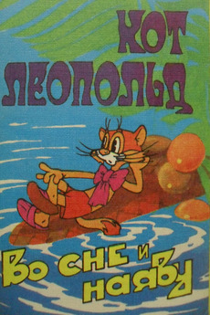 ‎Кот Леопольд во сне и наяву (1984) • Reviews, film + cast • Letterboxd
