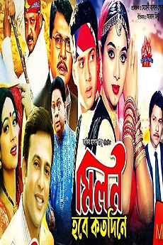 ‎Milon Hobe Koto Dine (2001) directed by Jakir Hossain Raju • Film ...