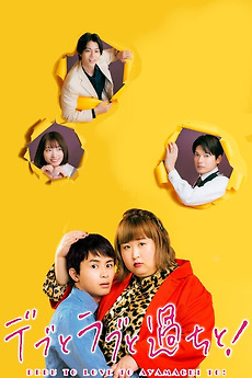 ‎Plus-sized Misadventures in Love! (2022) directed by Ryūichi Honda