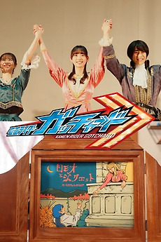 ‎Kamen Rider Gotchard Ver.: Romeo and Juliet Complete Edition (2024