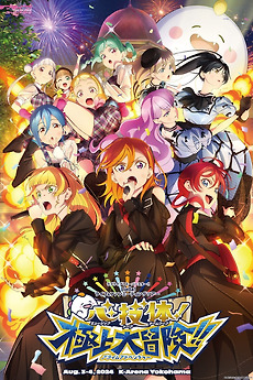 LoveLive Unit live adventure ラブライブ小原鞠莉 コスプレ衣装 コスチューム アニメ SIFAS] \"Unit Live Adventure\" - Guilty Kiss campaign announced! : r