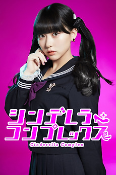 その他 CINDERELLA COMPL Cinderella Complex (2024) directed by Hidemitsu Miyamoto, Ryo