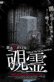 ‎Broadcast Prohibited VTR! Peeping Ghost: The Truth Hidden Behind the
