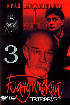 Banditskiy Peterburg: Krakh Antibiotika