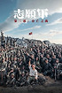 The Volunteers: The Battle of Life and Death poster