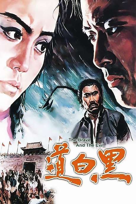    The Brave and the Evil  1971  directed Jimmy Wang     Reviews