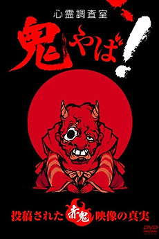 ‎Haunted Investigation Room: Demon Scary! The Truth of the Submitted