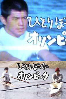 ‎The Lonely Olympics (1983) directed by Yasuo Yagi • Film + cast