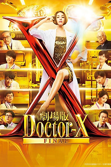 劇場版Doctor-X FINAL 豪華版('24「劇場版ドクターX」製作委員… Doctor X: The Movie Final (2024) directed by Naoki Tamura