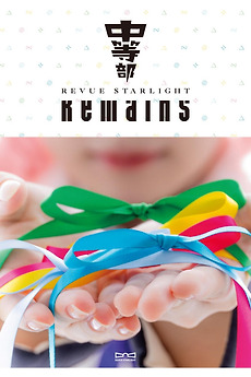 ‎Revue Starlight ―The STAGE Junior High― Remains (2024) directed by ...
