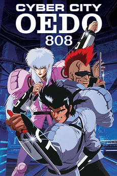 CYBER CITY OEDO 808 B2ポスター CYBER CITY OEDO 808 B2ポスター - メルカリ