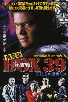 裏警察BOX39［私書箱］FILE ① 医療ミス (1998) directed by Sadaaki