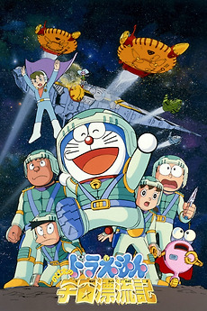 Doraemon: Nobita Drifts in the Universe (1999) directed by Tsutomu