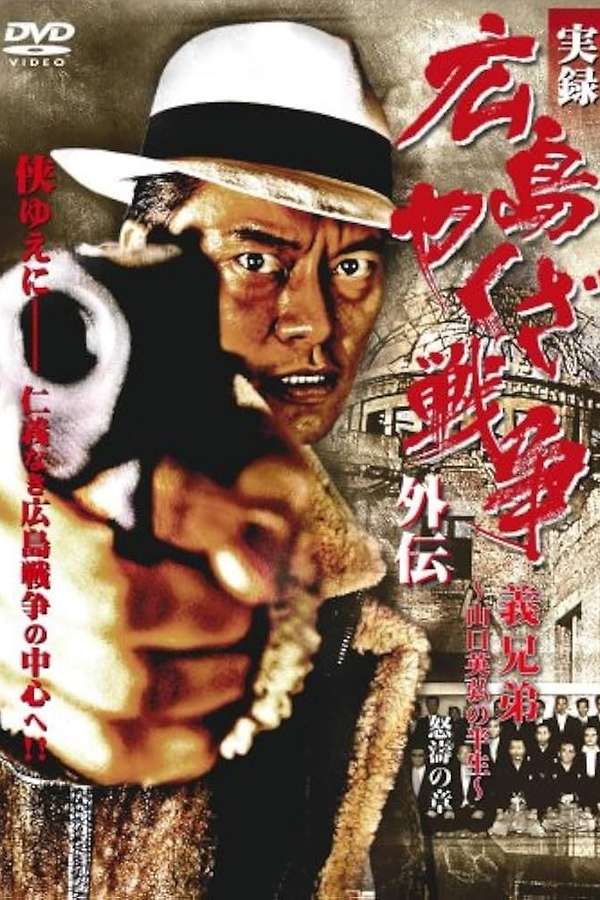 実録 広島やくざ戦争外伝 義兄弟 ～山口英弘の半生～ 怒濤の章 (2008