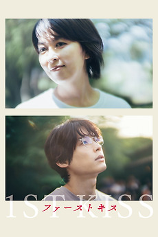 ファーストキス 1ST KISS 豪華版('25「1ST KISS」製作委員会… 1st Kiss (2025) directed by Ayuko Tsukahara • Reviews, film