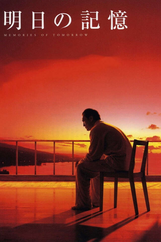 邦画・日本映画 BACK TO THE MEMORIES 1 Memories of Tomorrow (2006) directed by Yukihiko Tsutsumi