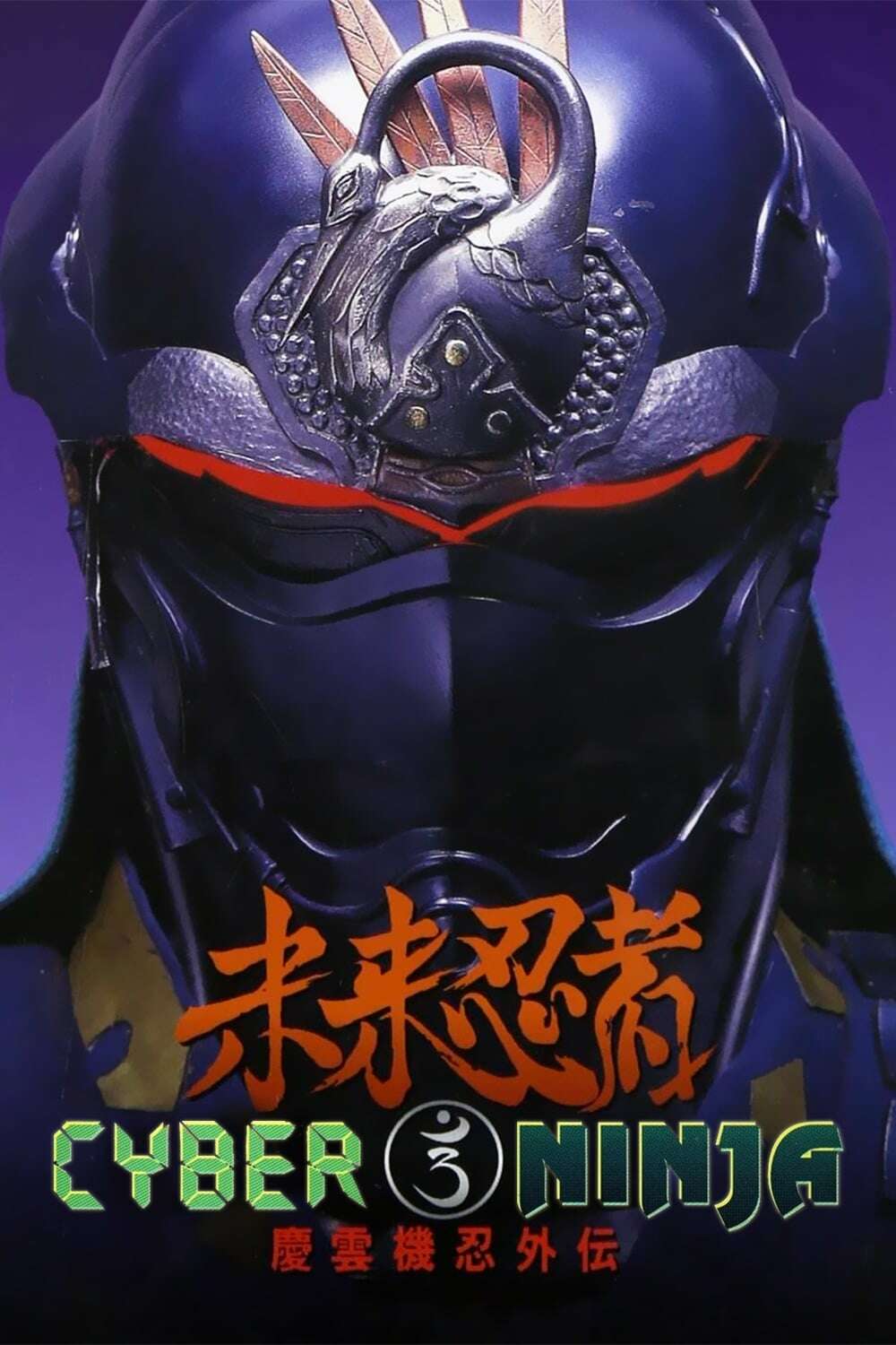 Poster for Cyber Ninja (1988)