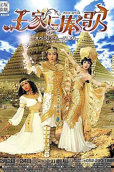 復刻版DVD『王家に捧ぐ歌』【中日劇場公演】 【公式通販】