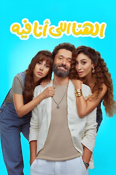 El Hana El Ana Feeh (2024) directed by Khaled Marei • Reviews ...