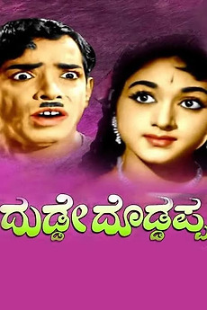 Rbk Doddappa Dudde Doddappa (1966) directed by B. Ramakrishnaiah Panthulu • Film ...