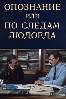‎Identification (1991) directed by Viktor Vinogradov • Film + cast ...