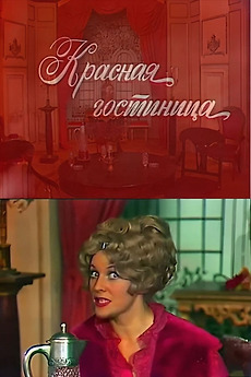 ‎The Red Inn (1976) directed by Galina Samoylova • Film + cast • Letterboxd