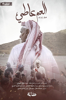 ‎Uncle Aati (2024) directed by عبدالحميد المنيع • Reviews, film + cast ...