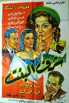 ‎sharaf albint (1954) directed by Helmy Rafla • Film + cast • Letterboxd