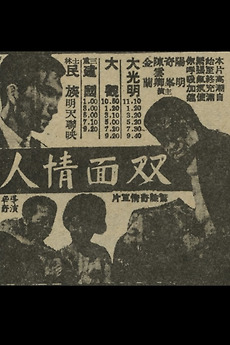 â žtwo Faced Lover 1965 Directed By Hsin Chi â Film Cast â Letterboxd
